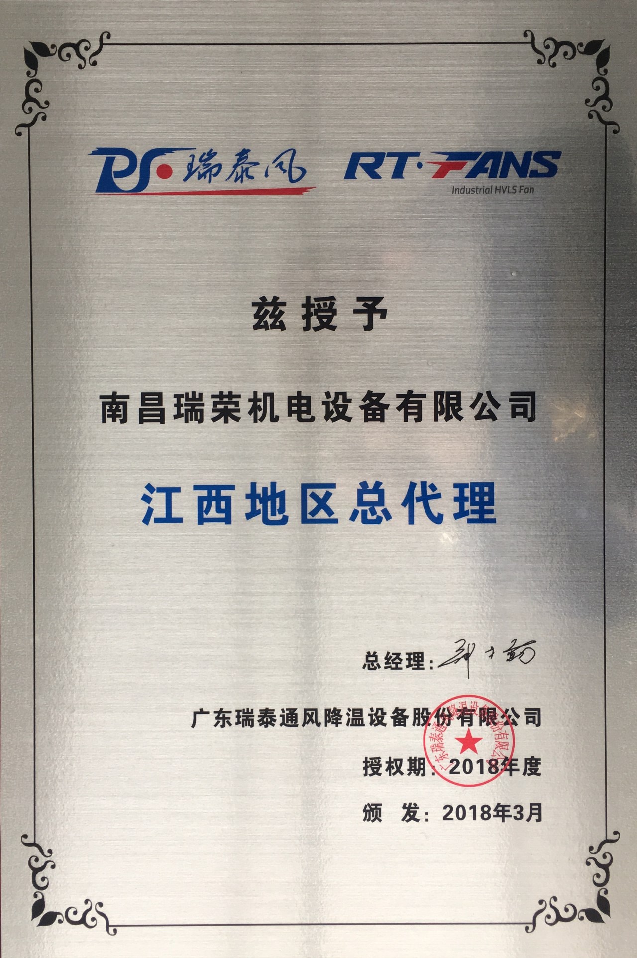 2018“瑞泰風(fēng)”江西地區(qū)總代理授權(quán)證書